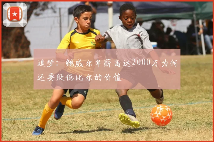 追梦：鲍威尔年薪高达2000万为何还要贬低比尔的价值