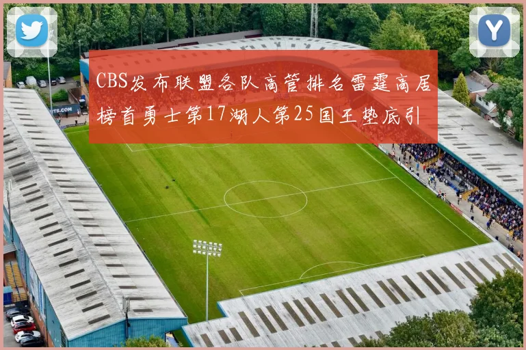 CBS发布联盟各队高管排名雷霆高居榜首勇士第17湖人第25国王垫底引发热议