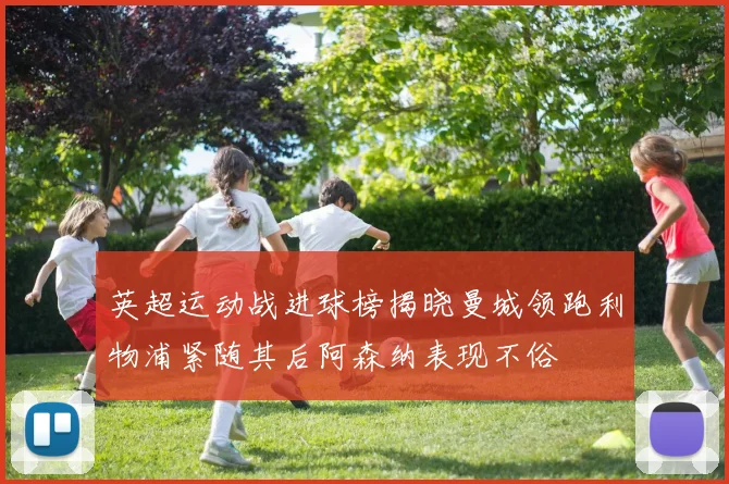 英超运动战进球榜揭晓曼城领跑利物浦紧随其后阿森纳表现不俗