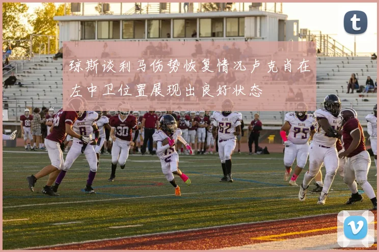 琼斯谈利马伤势恢复情况卢克肖在左中卫位置展现出良好状态