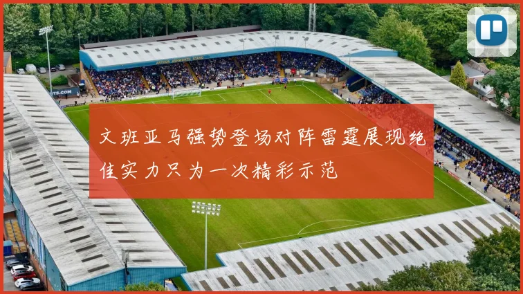 文班亚马强势登场对阵雷霆展现绝佳实力只为一次精彩示范