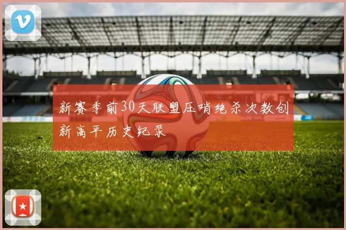 新赛季前30天联盟压哨绝杀次数创新高平历史纪录