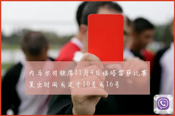 内马尔将缺席11月4日福塔雷萨比赛复出时间或定于10号或16号