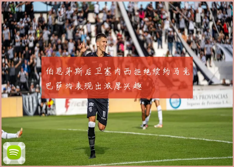 伯恩茅斯后卫塞内西拒绝续约马竞巴萨均表现出浓厚兴趣