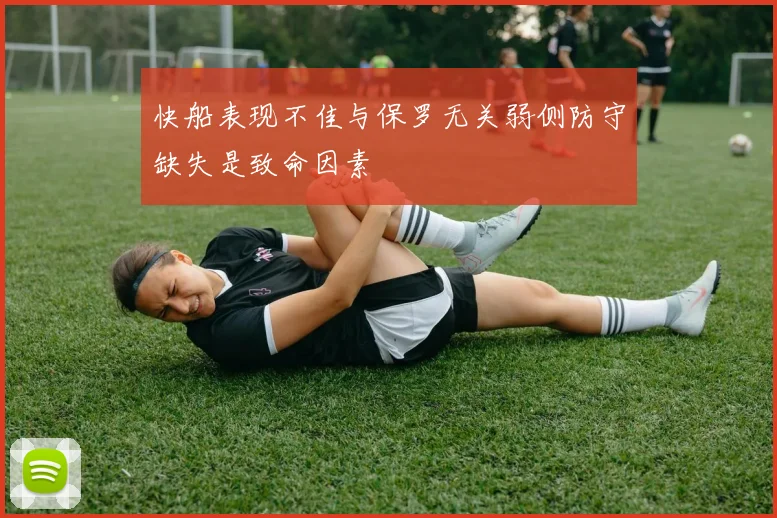 快船表现不佳与保罗无关弱侧防守缺失是致命因素