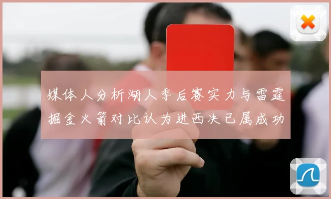 媒体人分析湖人季后赛实力与雷霆掘金火箭对比认为进西决已属成功