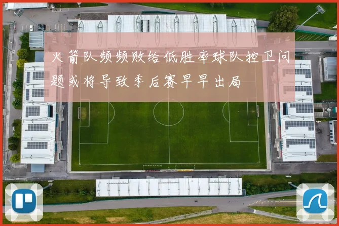 火箭队频频败给低胜率球队控卫问题或将导致季后赛早早出局