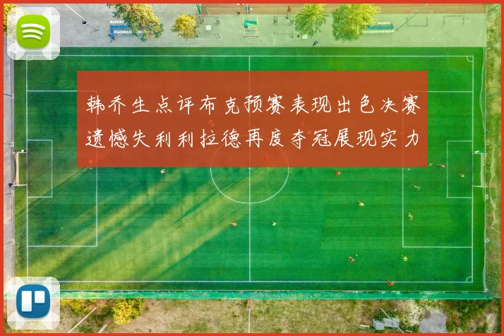 韩乔生点评布克预赛表现出色决赛遗憾失利利拉德再度夺冠展现实力